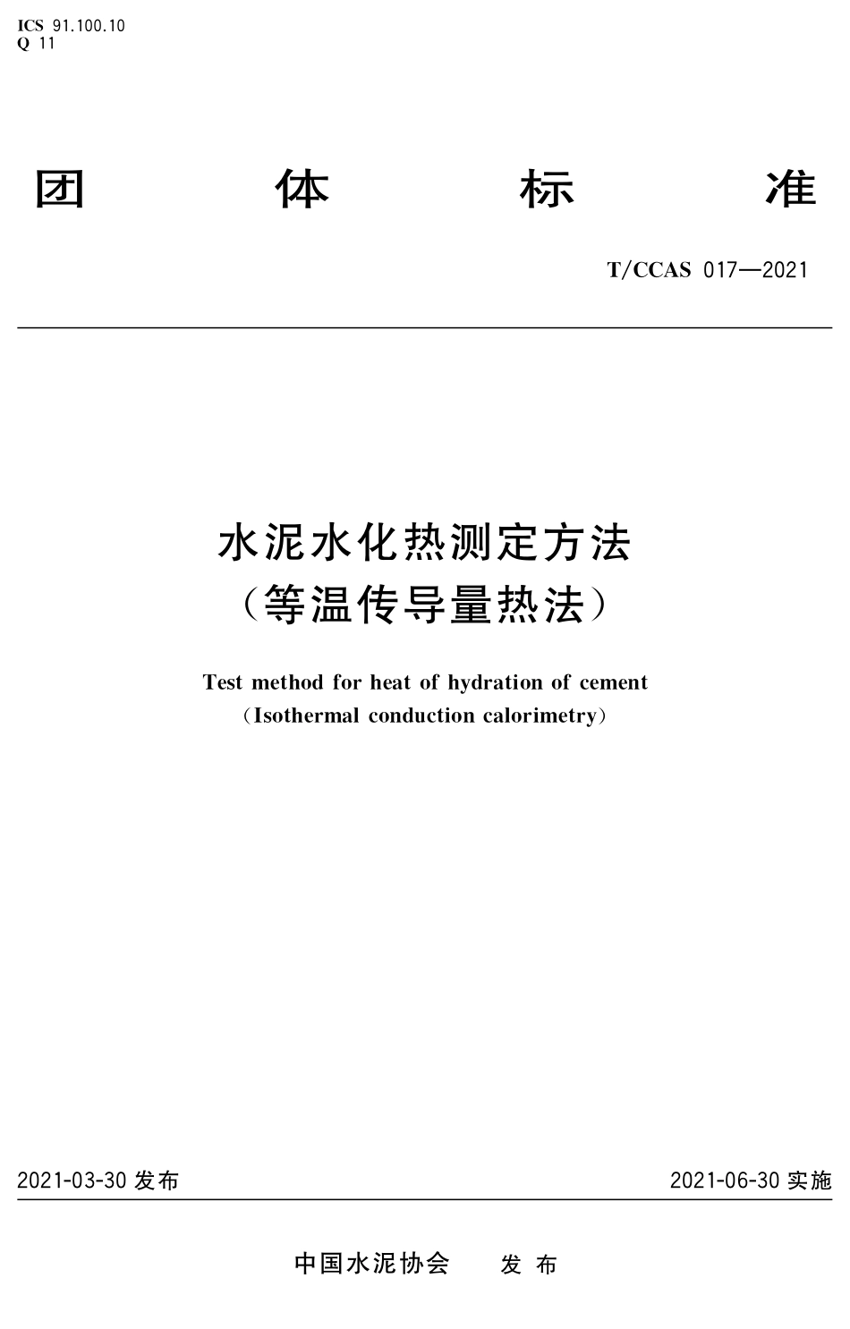 T∕CCAS 017-2021 水泥水化热测定方法 （等温传导量热法）--------   .pdf_第1页