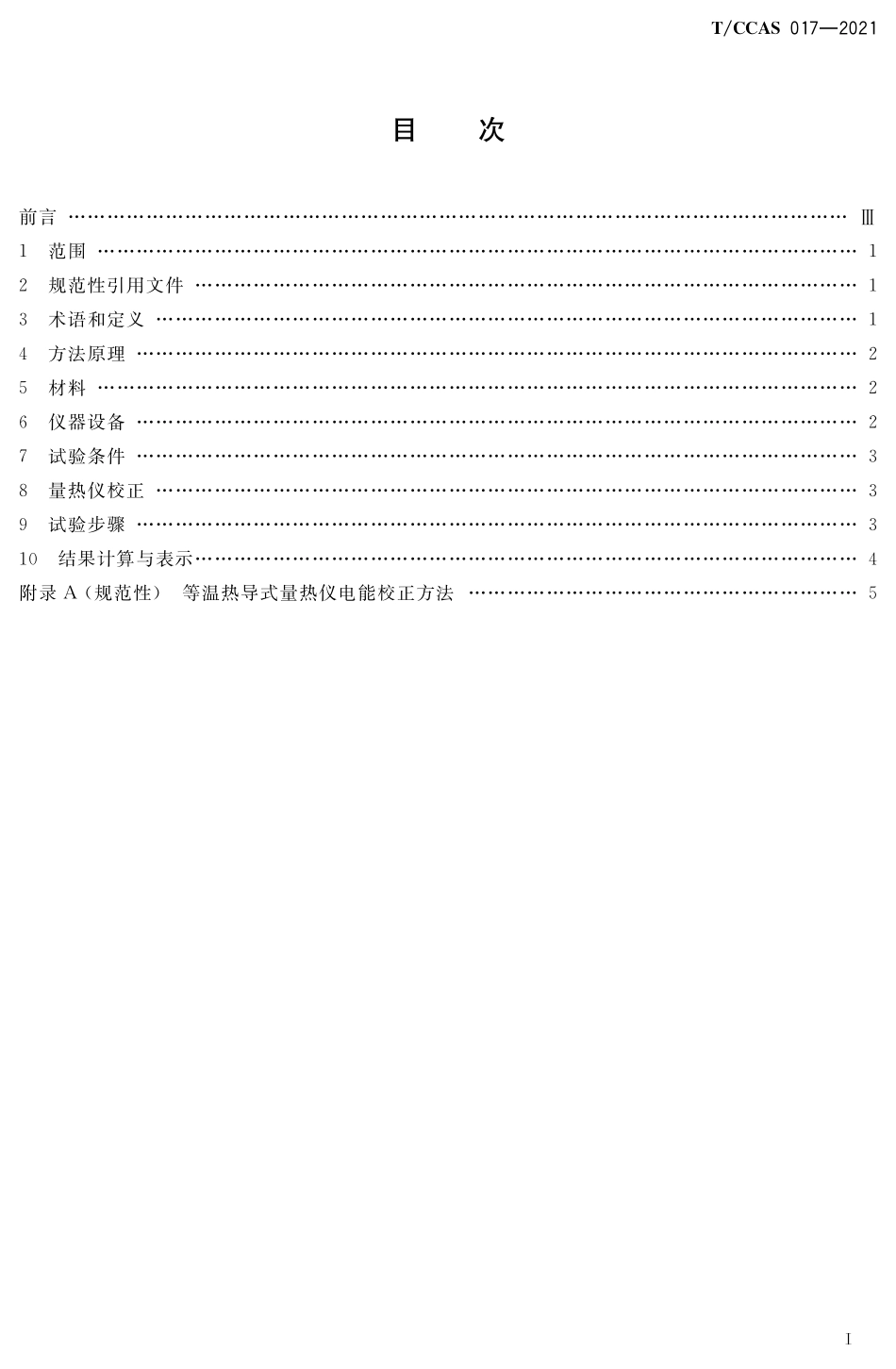 T∕CCAS 017-2021 水泥水化热测定方法 （等温传导量热法）--------   .pdf_第2页