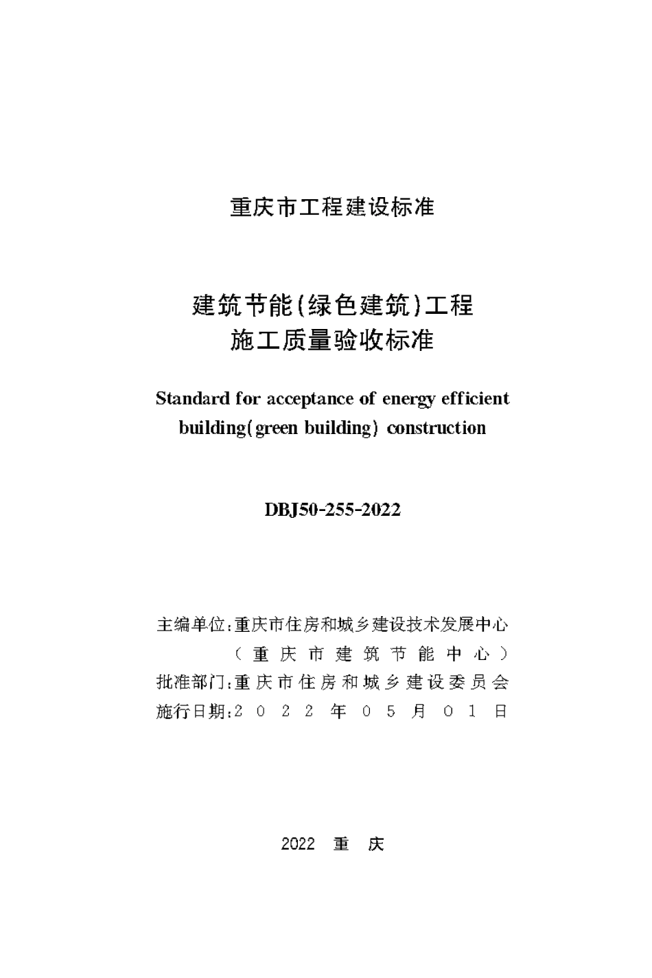 DBJ50-255-2022 建筑节能（绿色建筑）工程施工质量验收标准.pdf_第1页