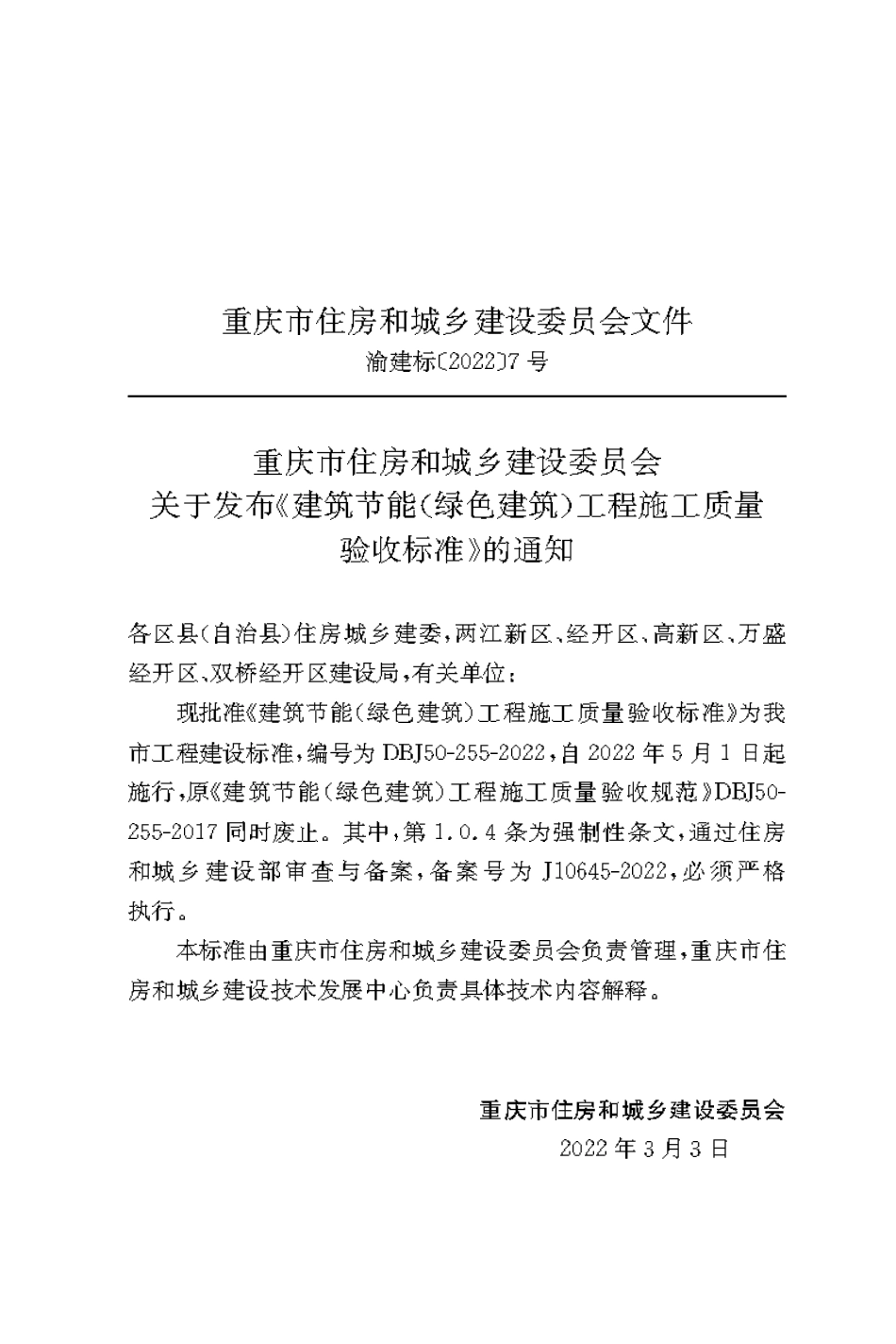 DBJ50-255-2022 建筑节能（绿色建筑）工程施工质量验收标准.pdf_第3页