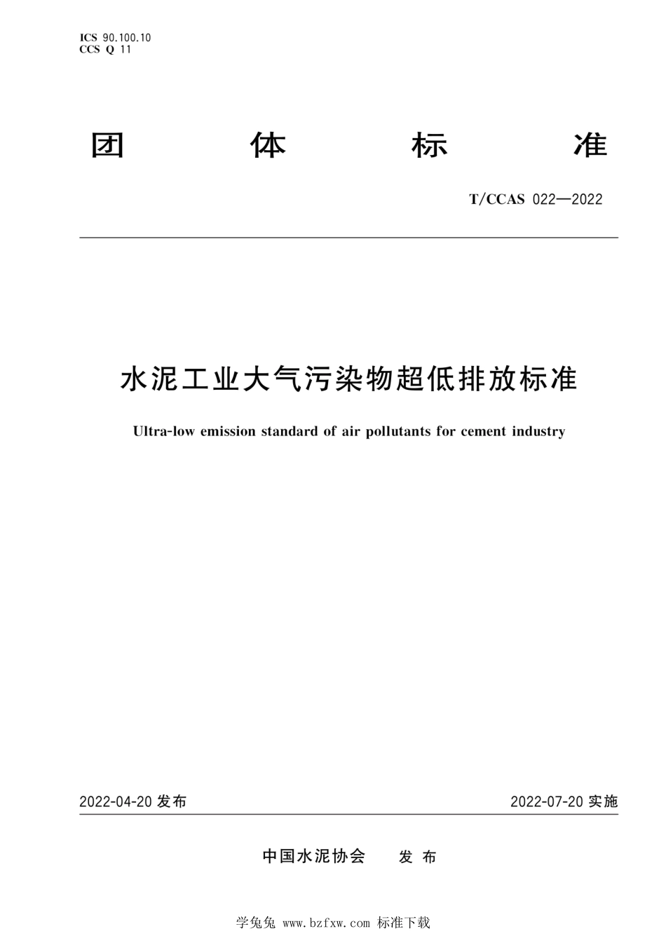 T∕CCAS 022-2022 水泥工业大气污染物超低排放标准--------  1.pdf_第1页