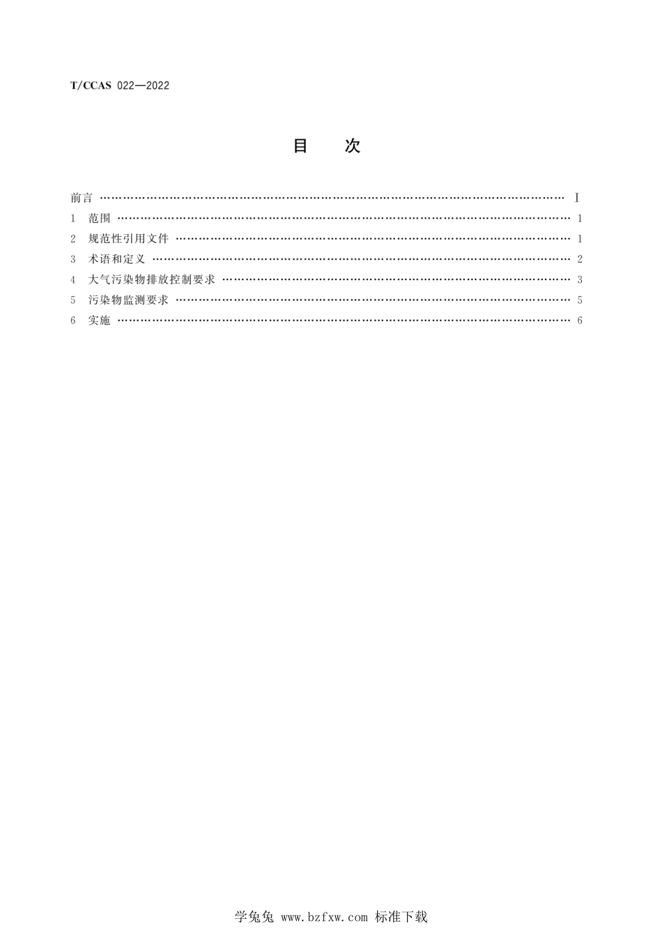 T∕CCAS 022-2022 水泥工业大气污染物超低排放标准--------  1.pdf_第2页