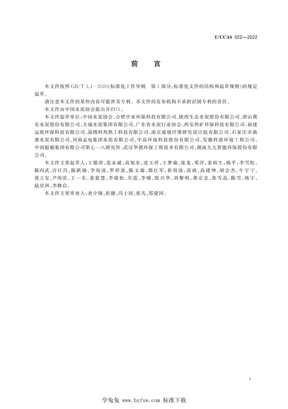 T∕CCAS 022-2022 水泥工业大气污染物超低排放标准--------  1.pdf_第3页