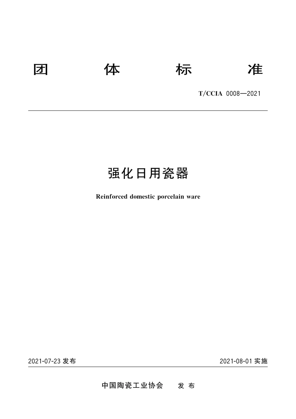 T∕CCIA 0008-2021 强化日用瓷器--------   .pdf_第1页