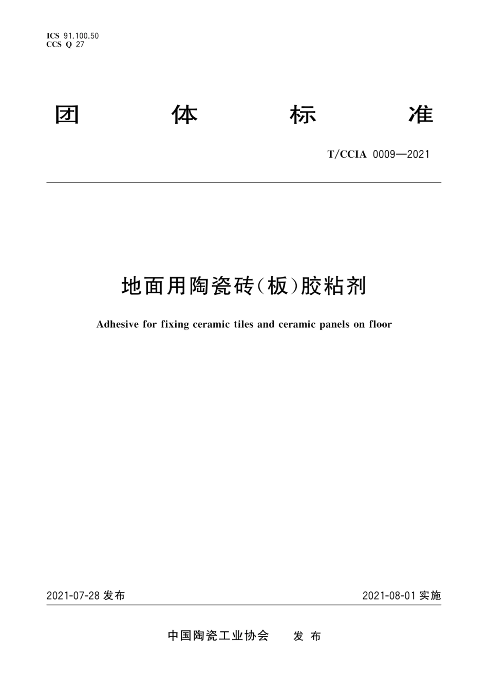 T∕CCIA 0009-2021 地面用陶瓷砖(板)胶粘剂--------   .pdf_第1页