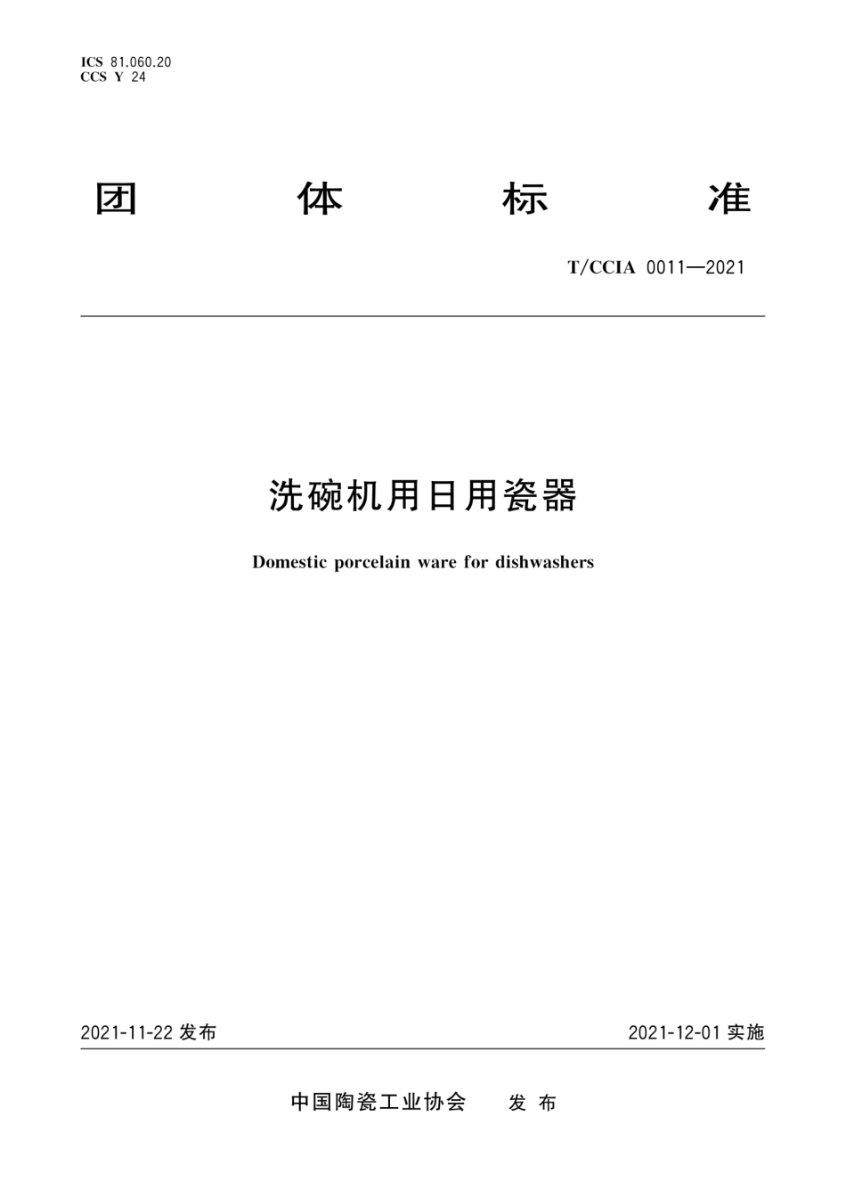 T∕CCIA 0011-2021 洗碗机用日用瓷器--------   .pdf_第1页