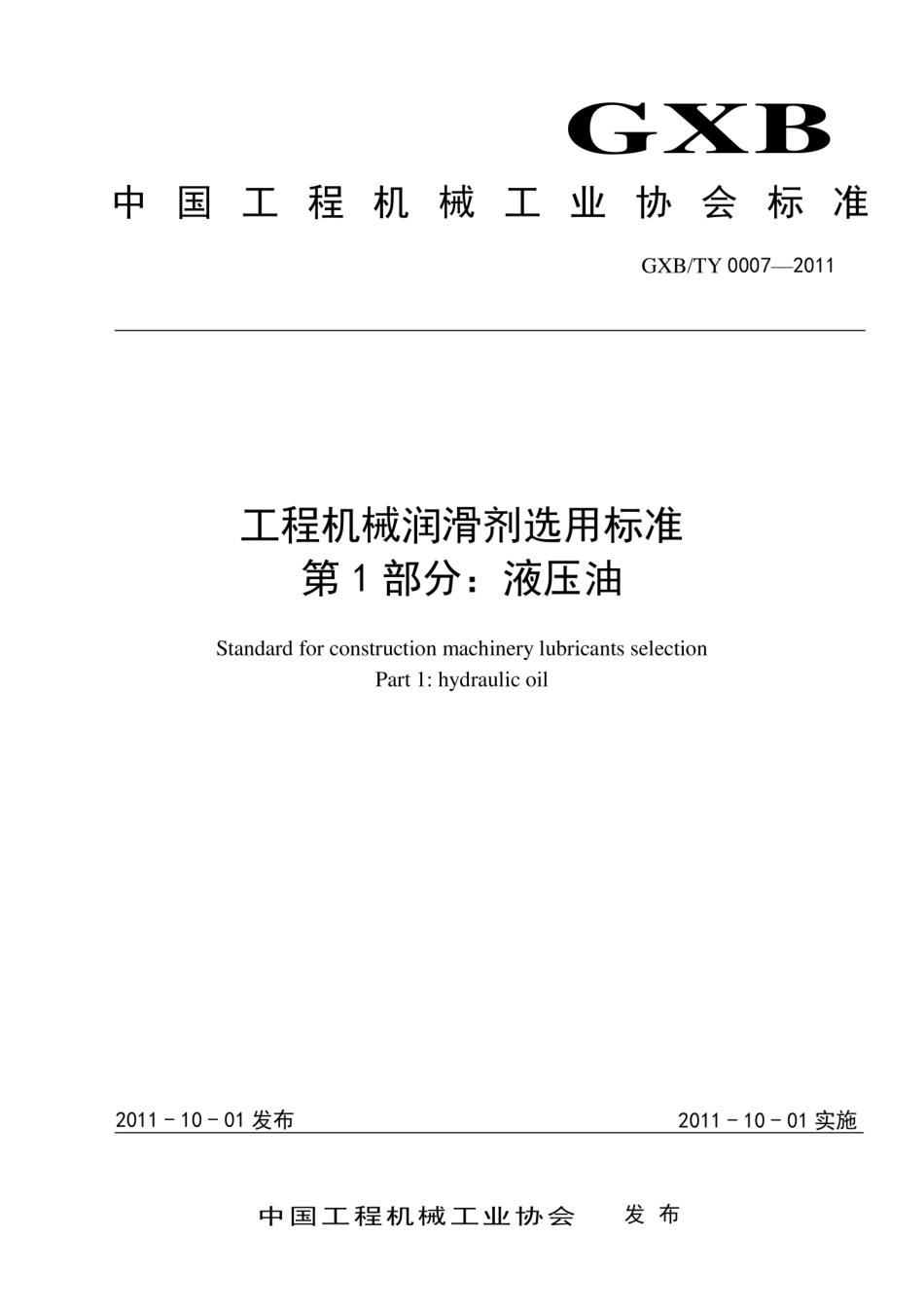 T∕CCMA 0007-2011 工程机械润滑剂选用标准 第1部分：液压油--------   .pdf_第1页