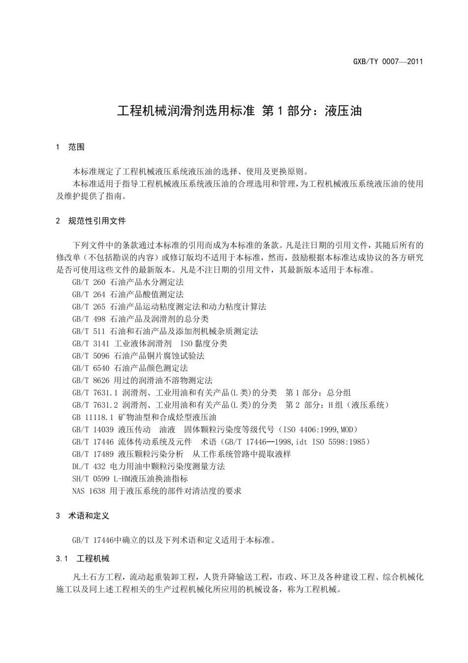 T∕CCMA 0007-2011 工程机械润滑剂选用标准 第1部分：液压油--------   .pdf_第3页