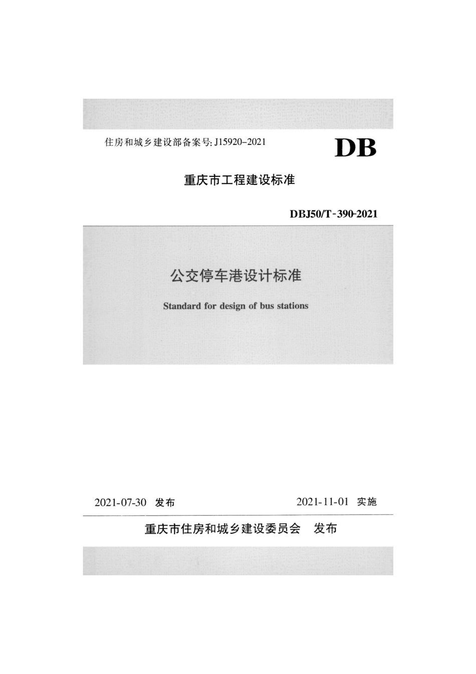 DBJ50T 390-2021 公交停车港设计标准.pdf_第1页