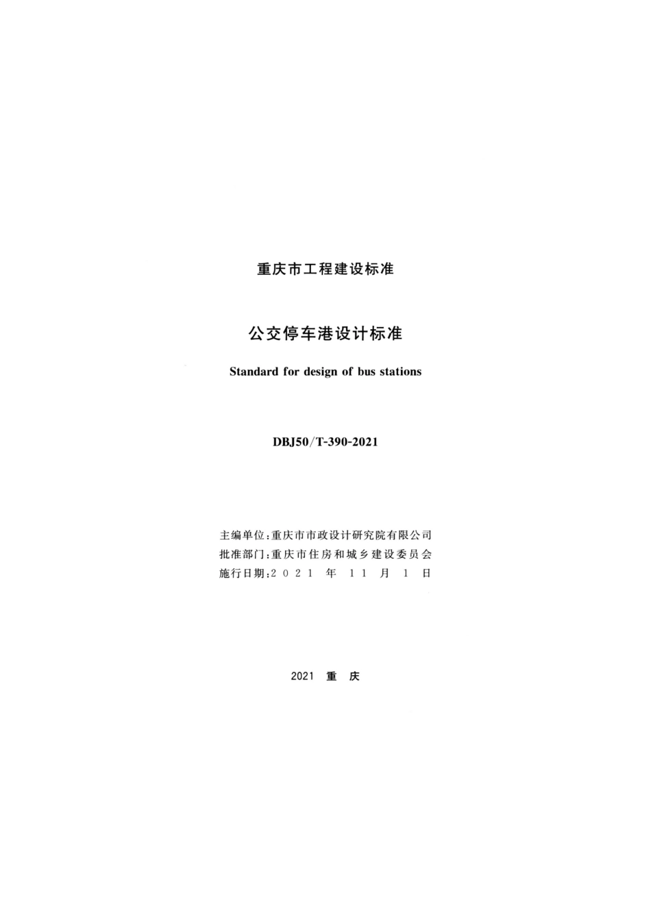 DBJ50T 390-2021 公交停车港设计标准.pdf_第2页