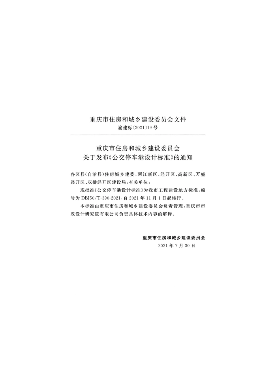 DBJ50T 390-2021 公交停车港设计标准.pdf_第3页