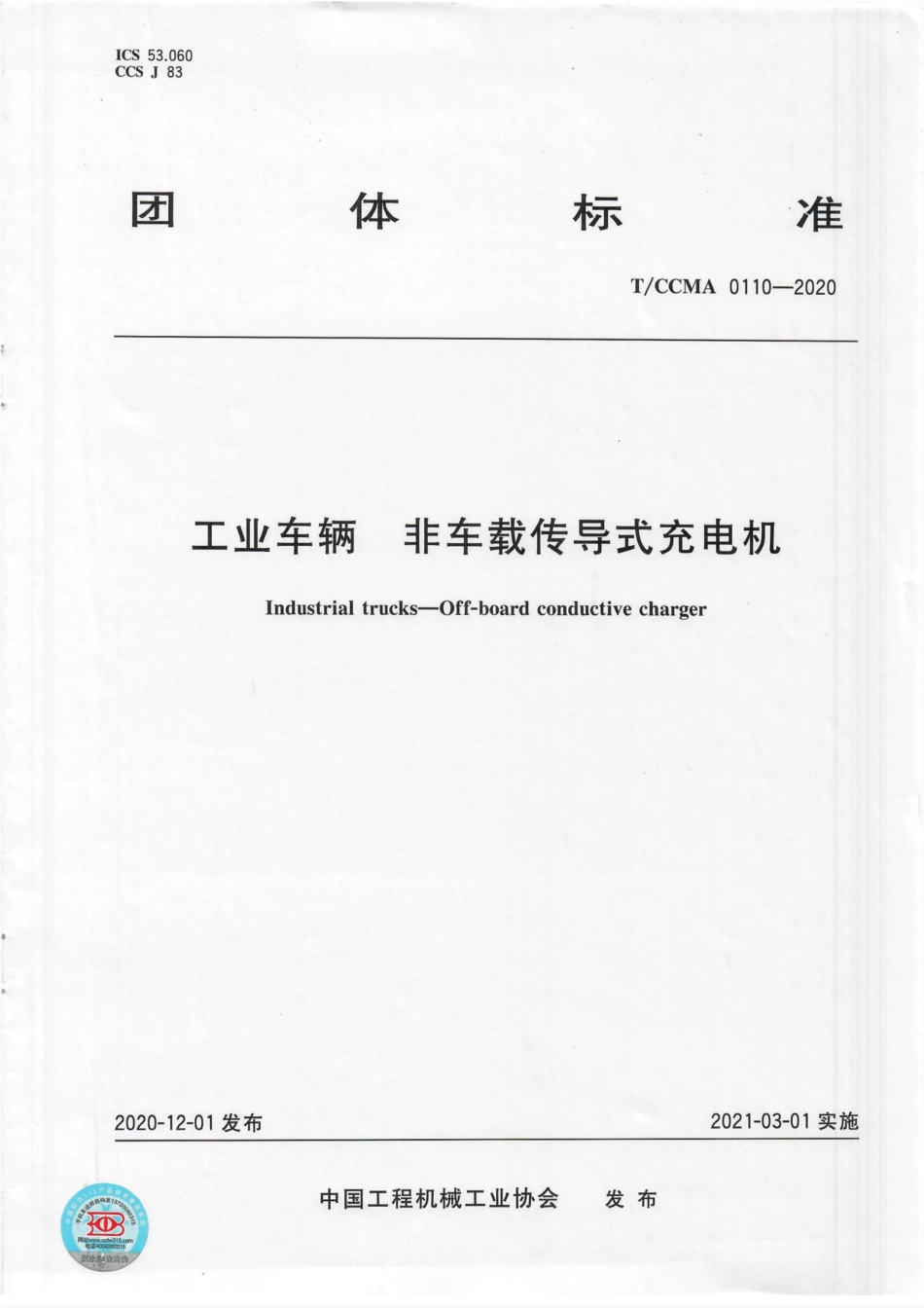 T∕CCMA 0110-2020 工业车辆 非车载传导式充电机--------   .pdf_第1页