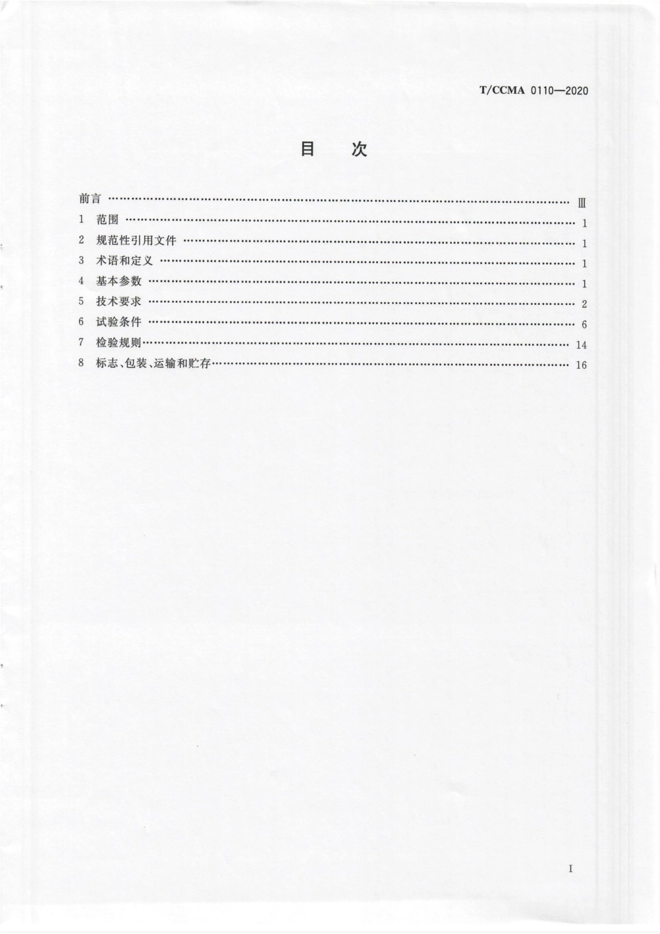 T∕CCMA 0110-2020 工业车辆 非车载传导式充电机--------   .pdf_第2页