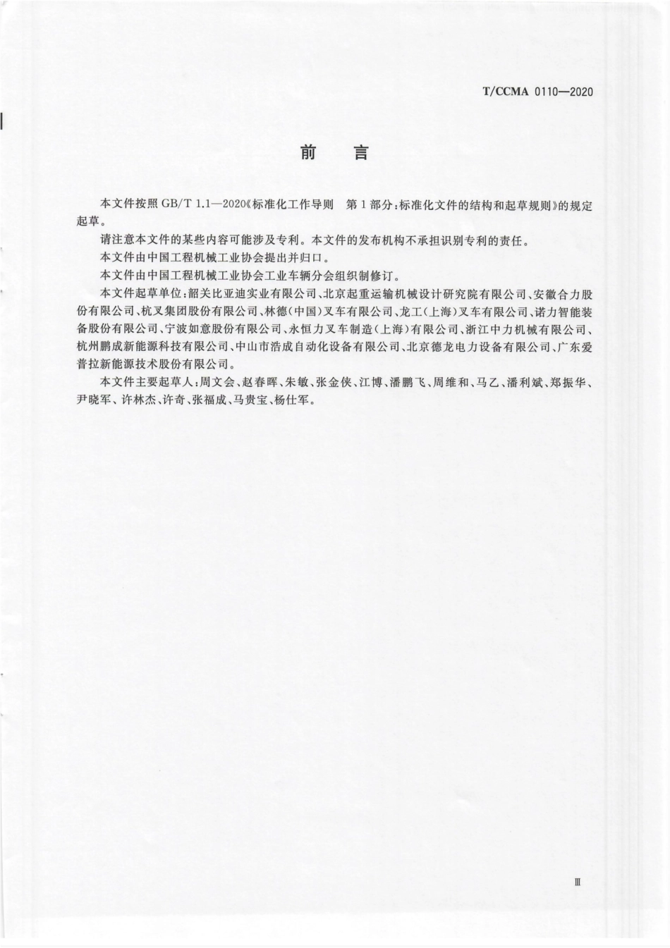 T∕CCMA 0110-2020 工业车辆 非车载传导式充电机--------   .pdf_第3页