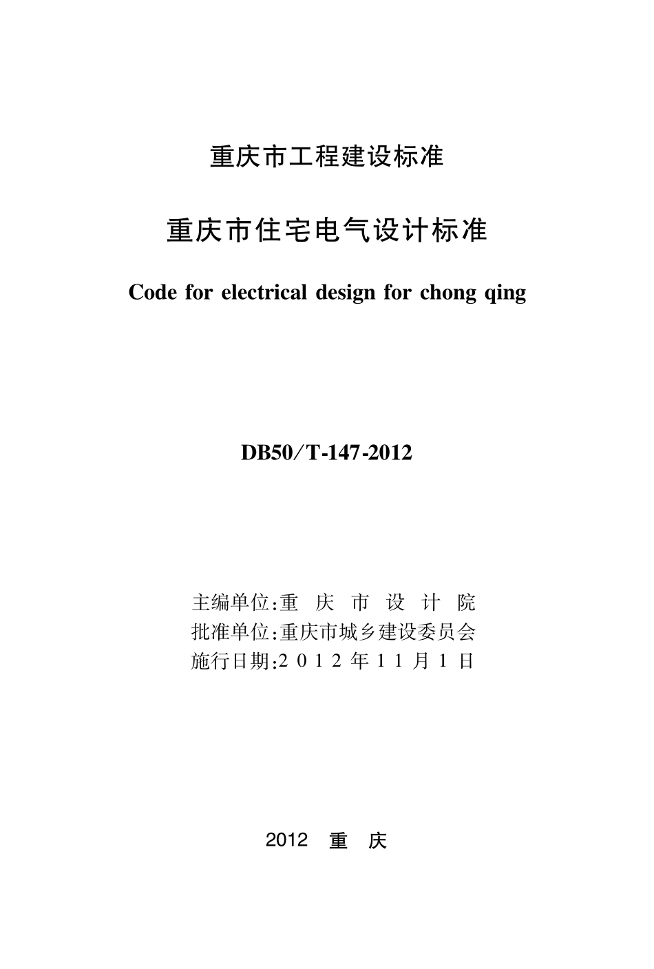 DBJ50T-147-2012 重庆市住宅电气设计标准.pdf_第1页