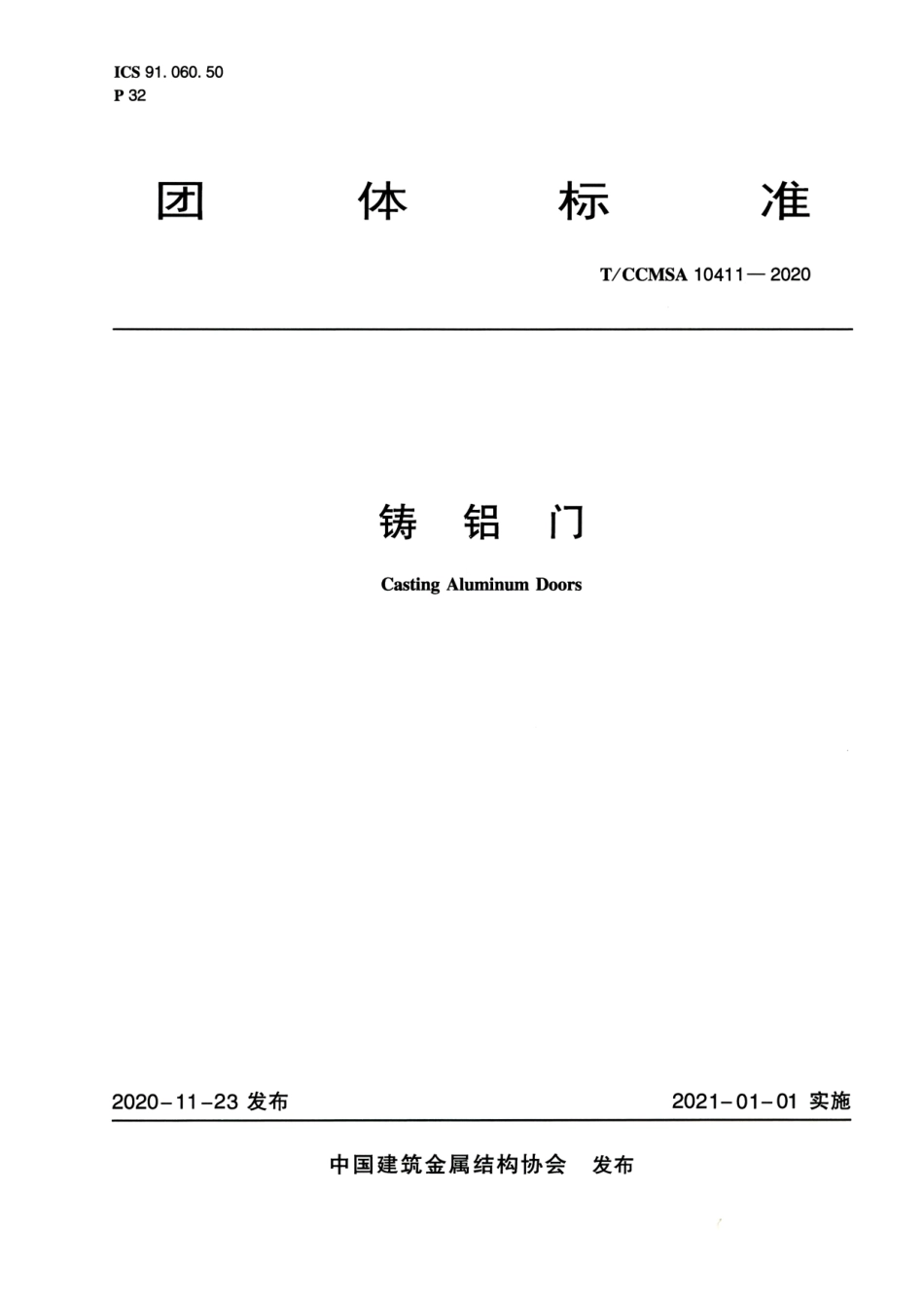 T∕CCMSA 10411-2020 铸铝门--------   .pdf_第1页