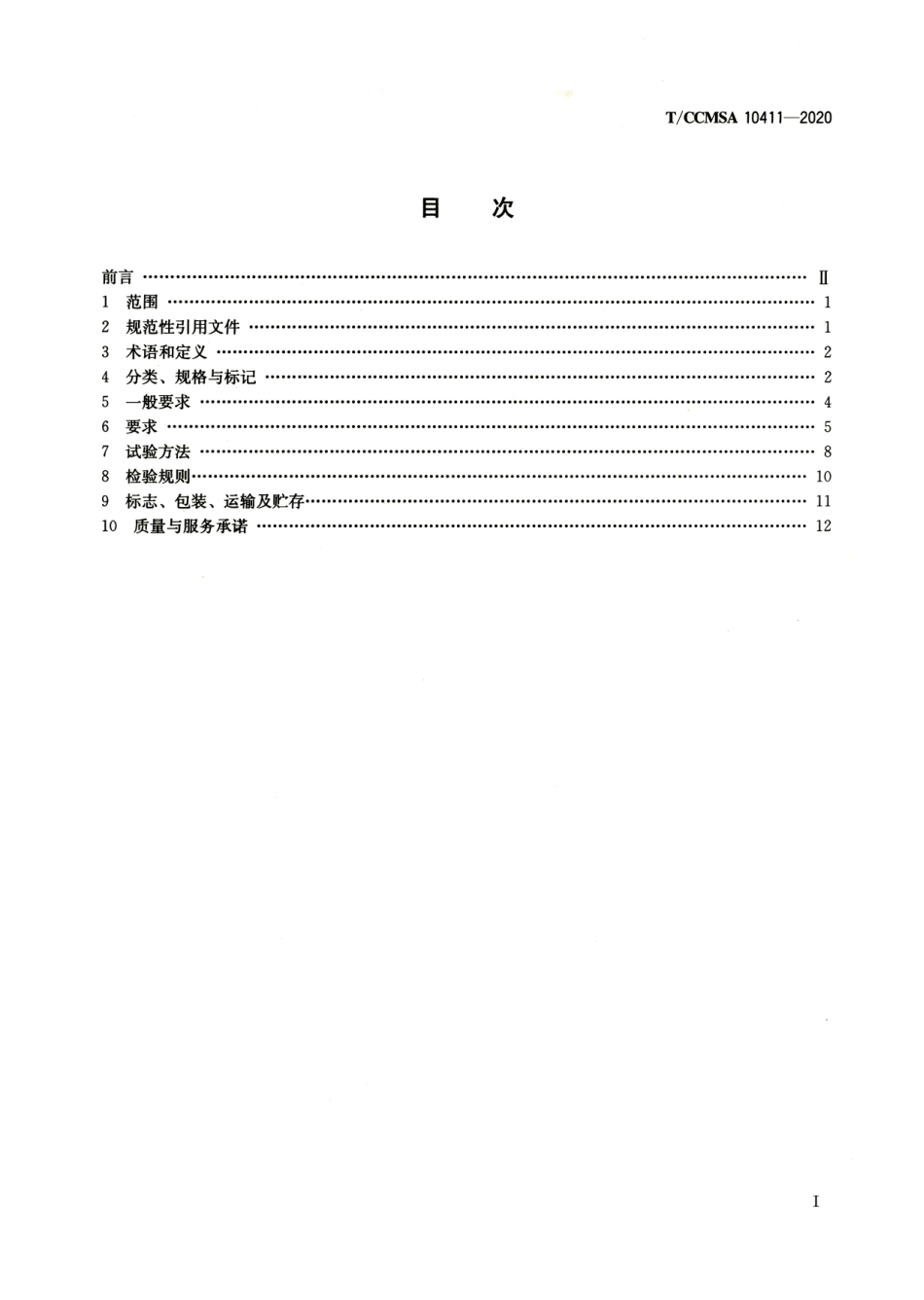 T∕CCMSA 10411-2020 铸铝门--------   .pdf_第2页