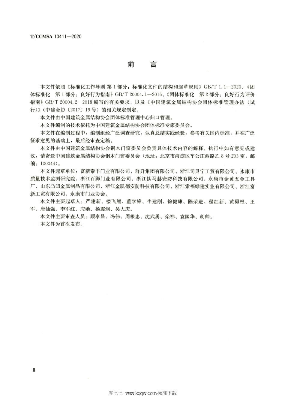 T∕CCMSA 10411-2020 铸铝门--------   .pdf_第3页