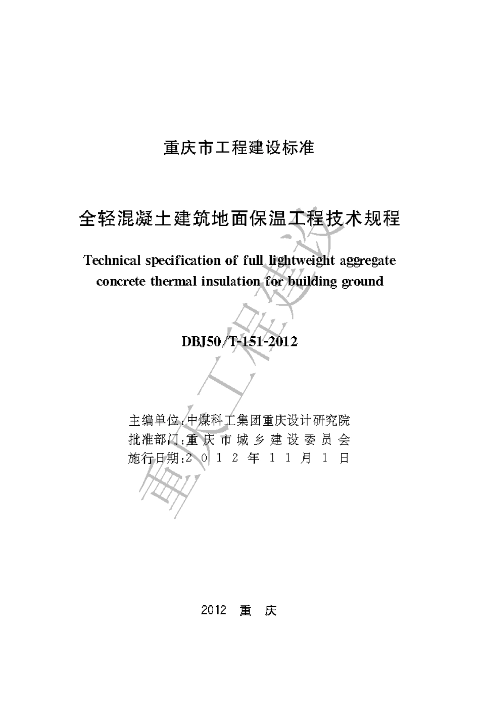 DBJ50T-151-2012 全轻混凝土建筑地面保温工程技术规程.pdf_第1页