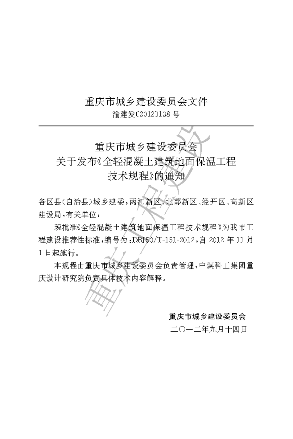 DBJ50T-151-2012 全轻混凝土建筑地面保温工程技术规程.pdf_第3页