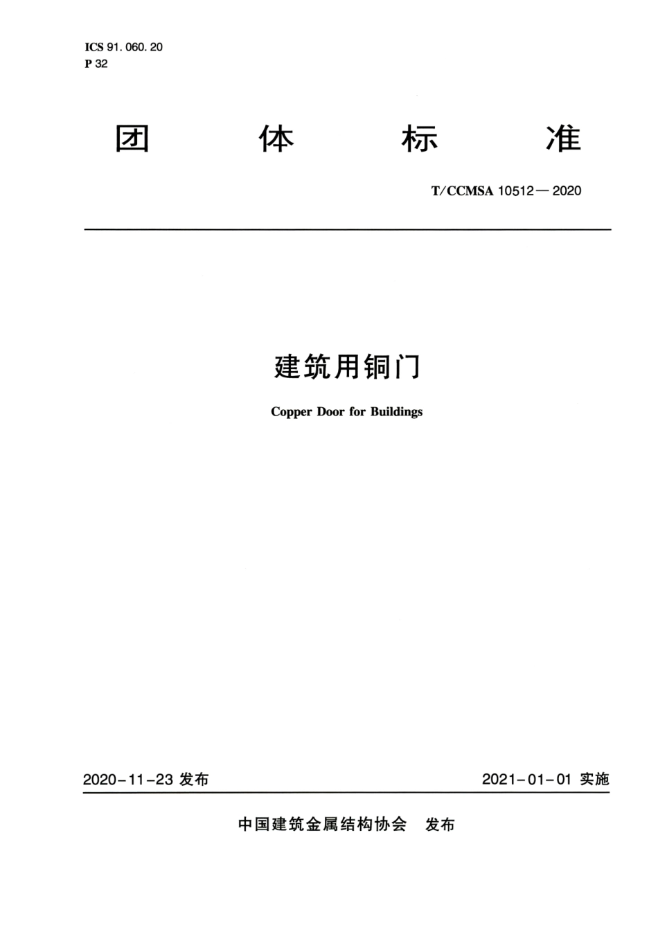 T∕CCMSA 10512-2020 建筑用铜门--------   .pdf_第1页