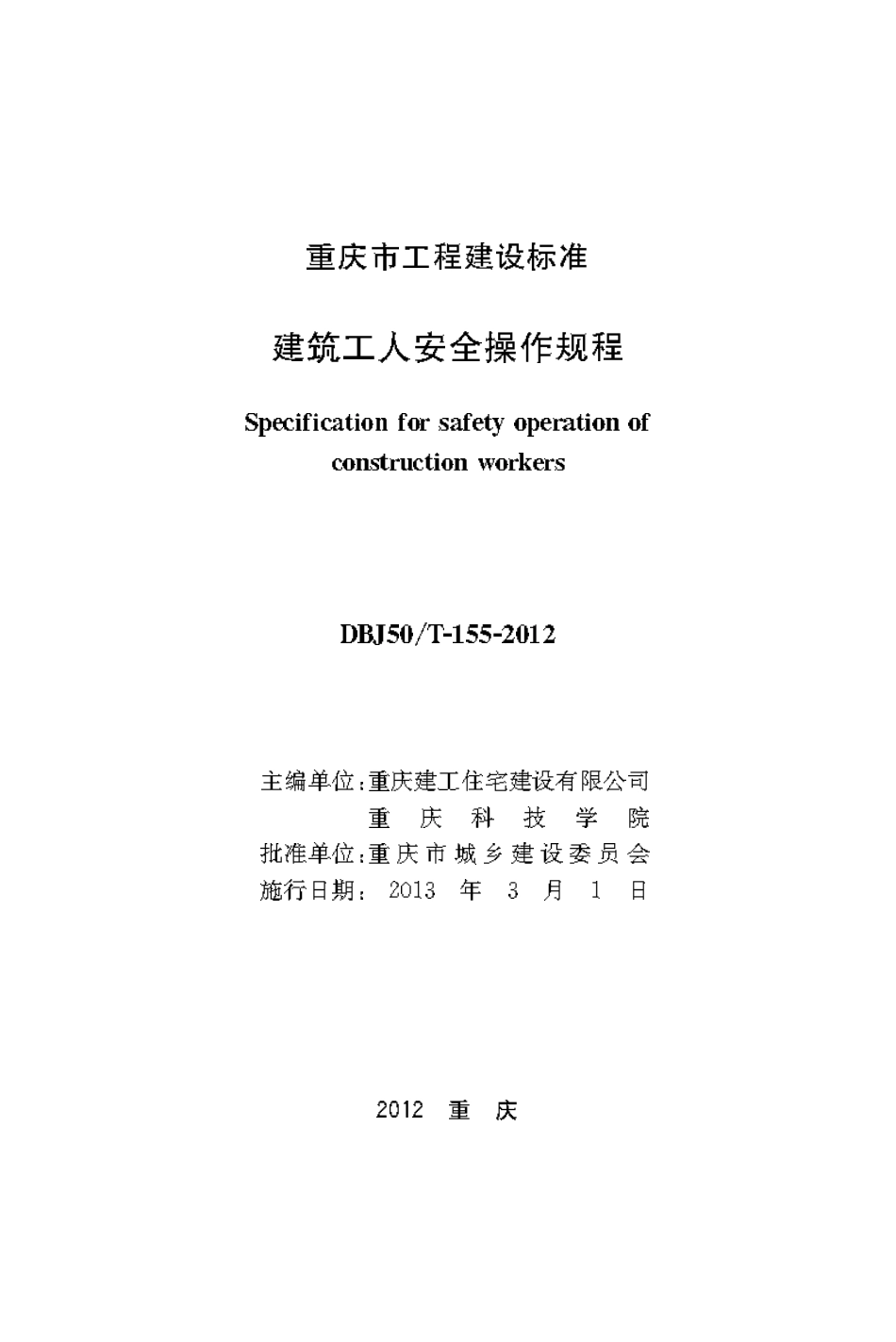 DBJ50T-155-2012 建筑工人安全操作规程.pdf_第1页