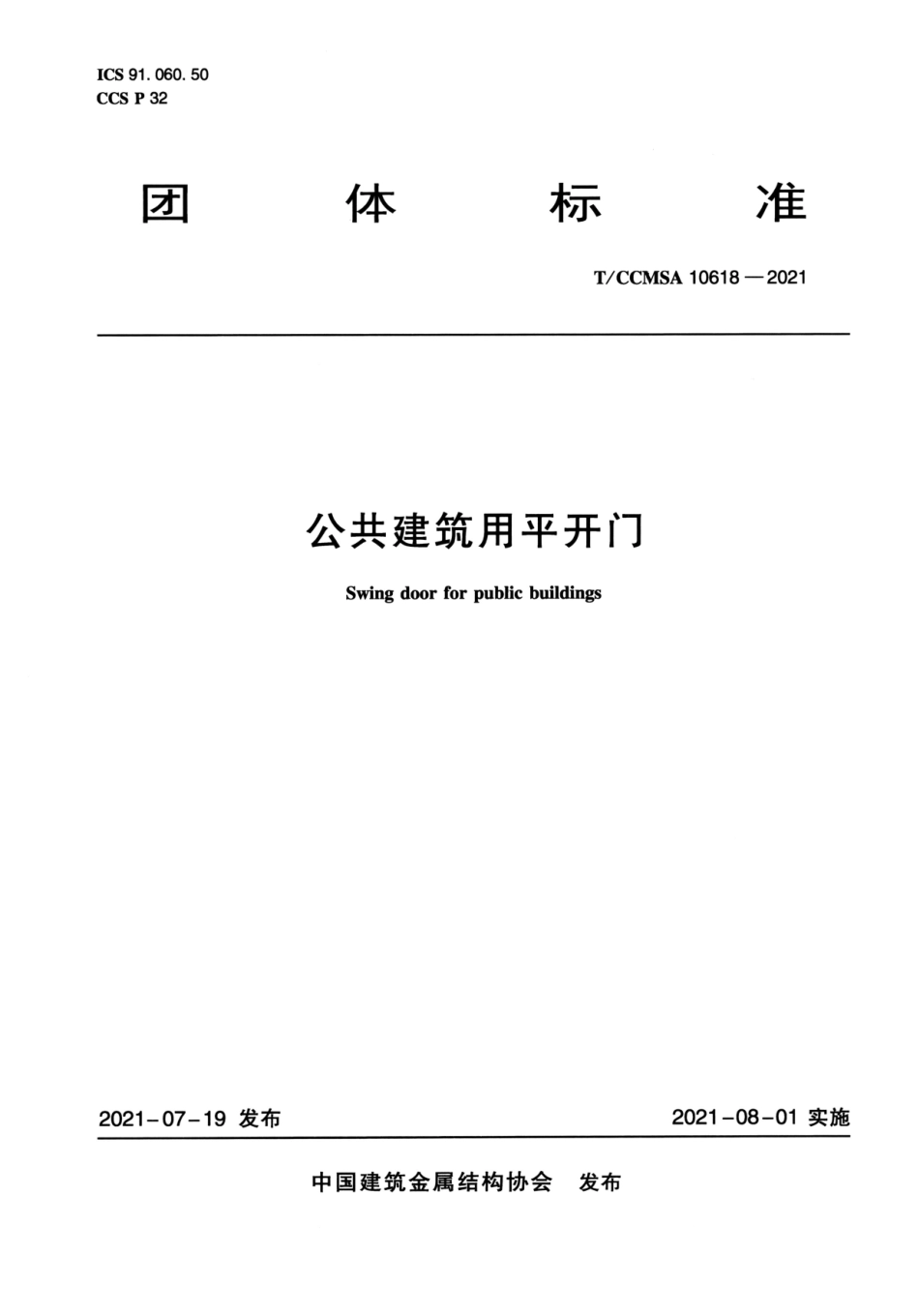 T∕CCMSA 10618-2021 公共建筑用平开门--------   .pdf_第1页