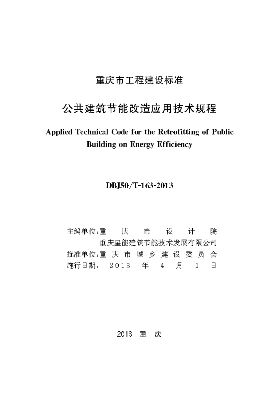 DBJ50T-163-2013 公共建筑节能改造应用技术规程.pdf_第1页