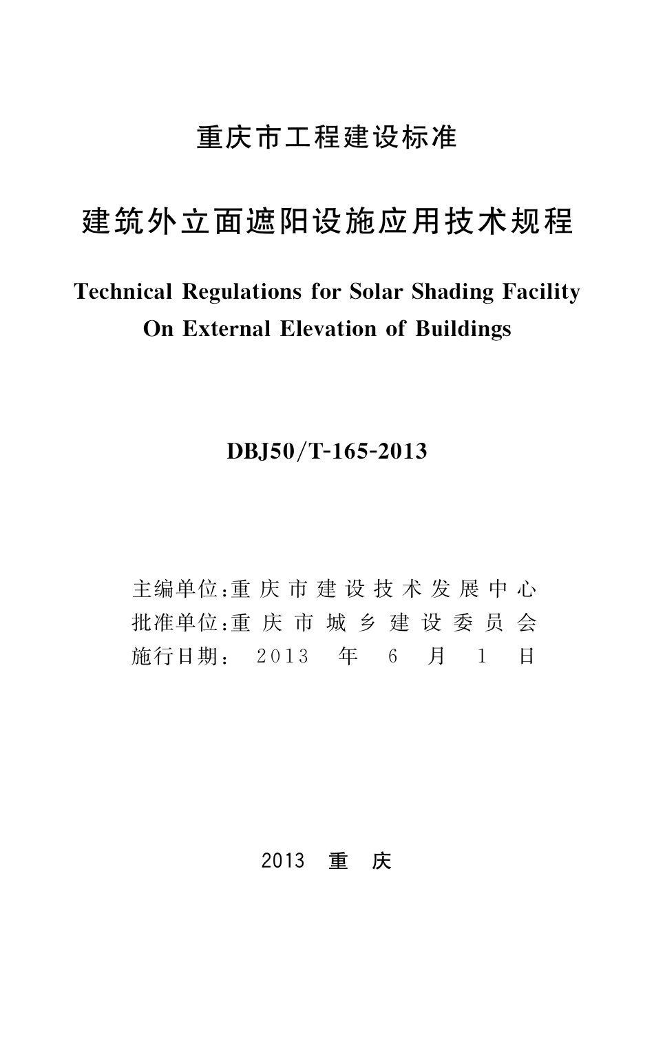 DBJ50T-165-2013 建筑外立面遮阳设施应用技术规程.pdf_第1页