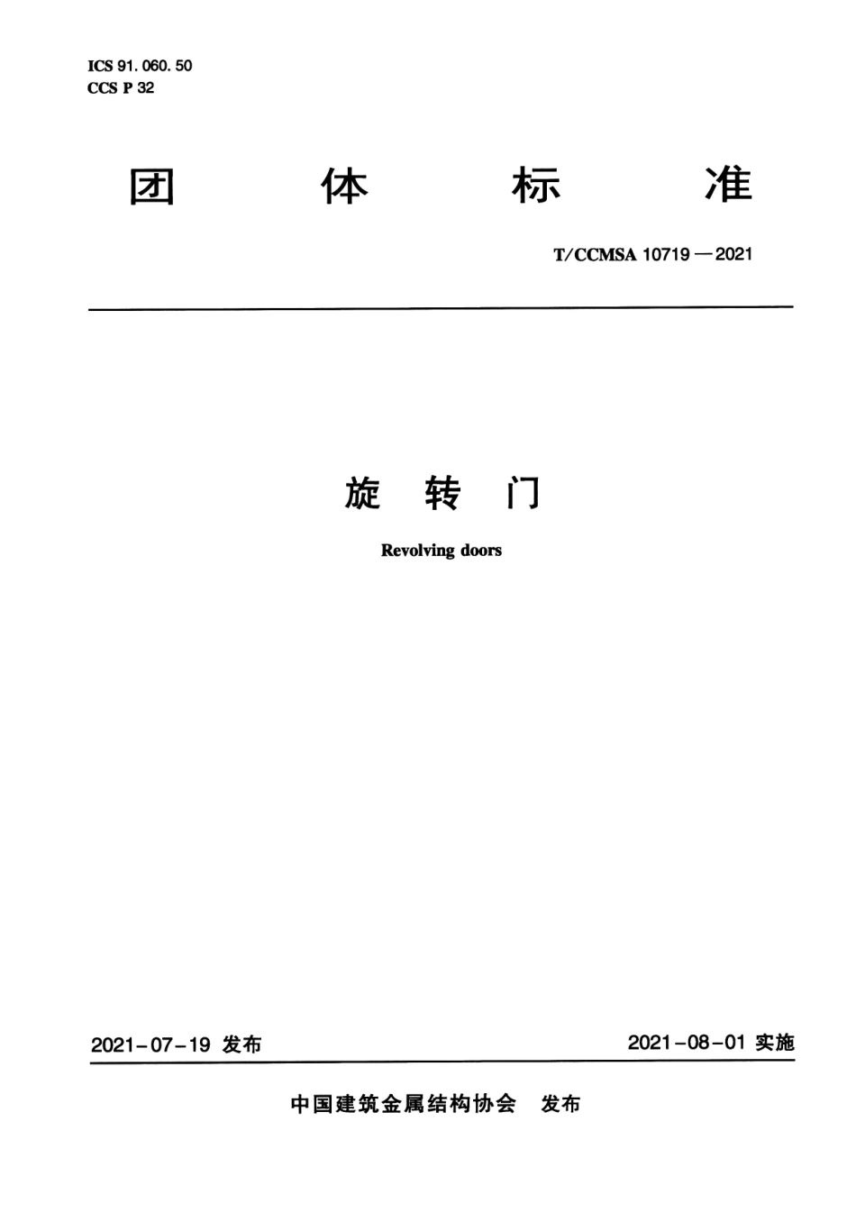 T∕CCMSA 10719-2021 旋转门--------   .pdf_第1页