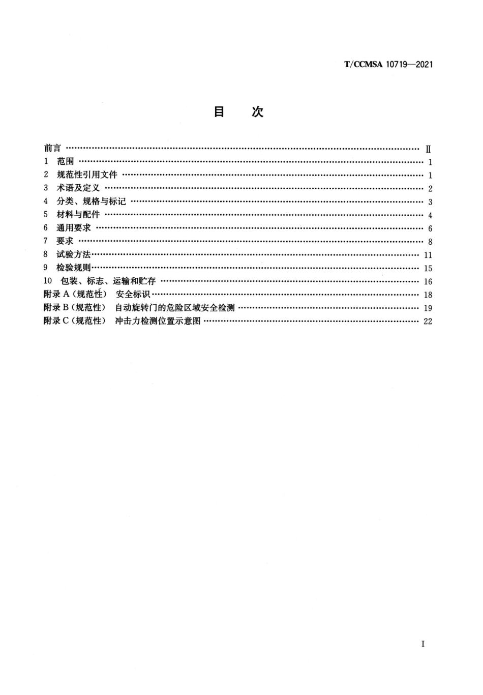 T∕CCMSA 10719-2021 旋转门--------   .pdf_第2页