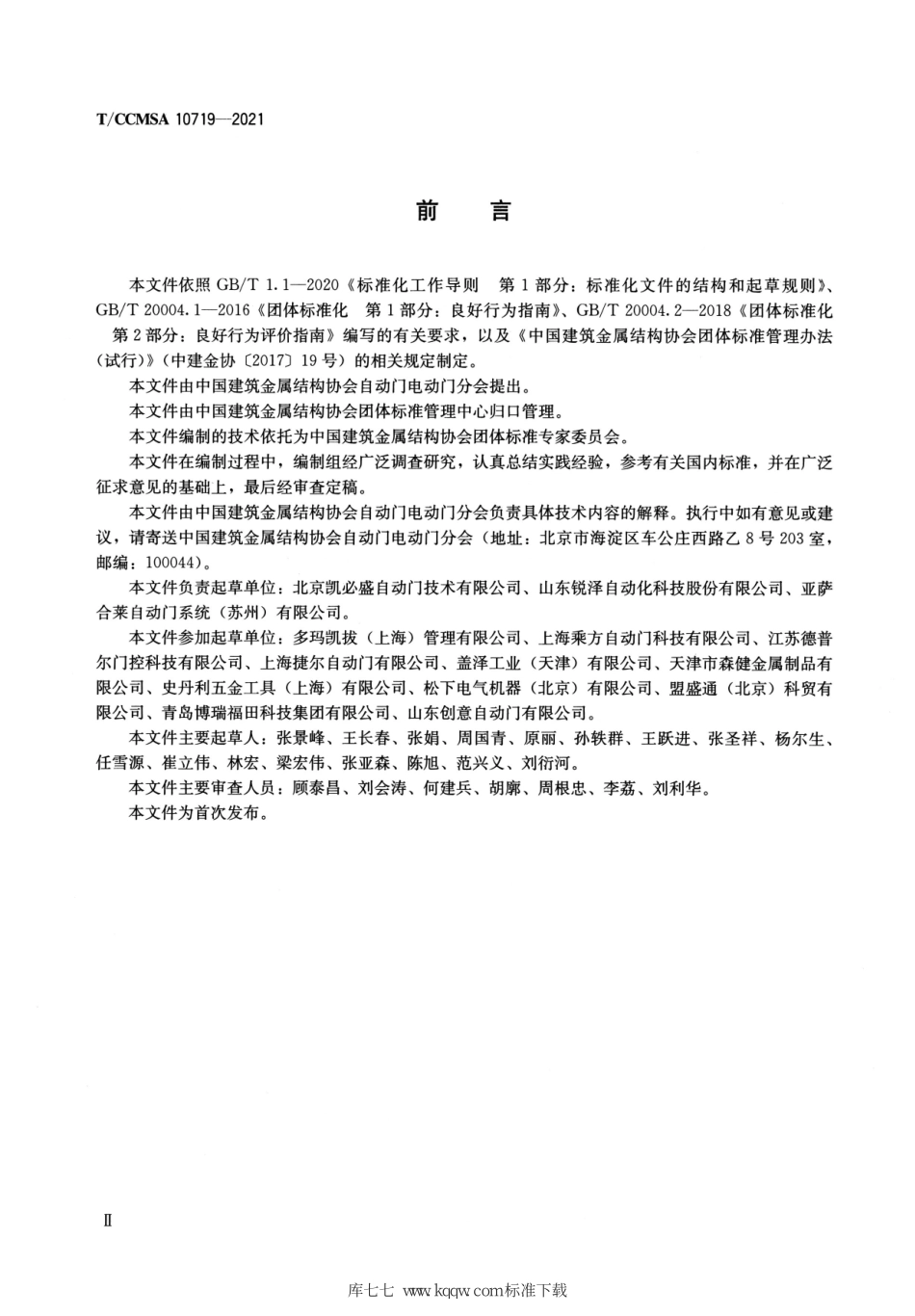 T∕CCMSA 10719-2021 旋转门--------   .pdf_第3页