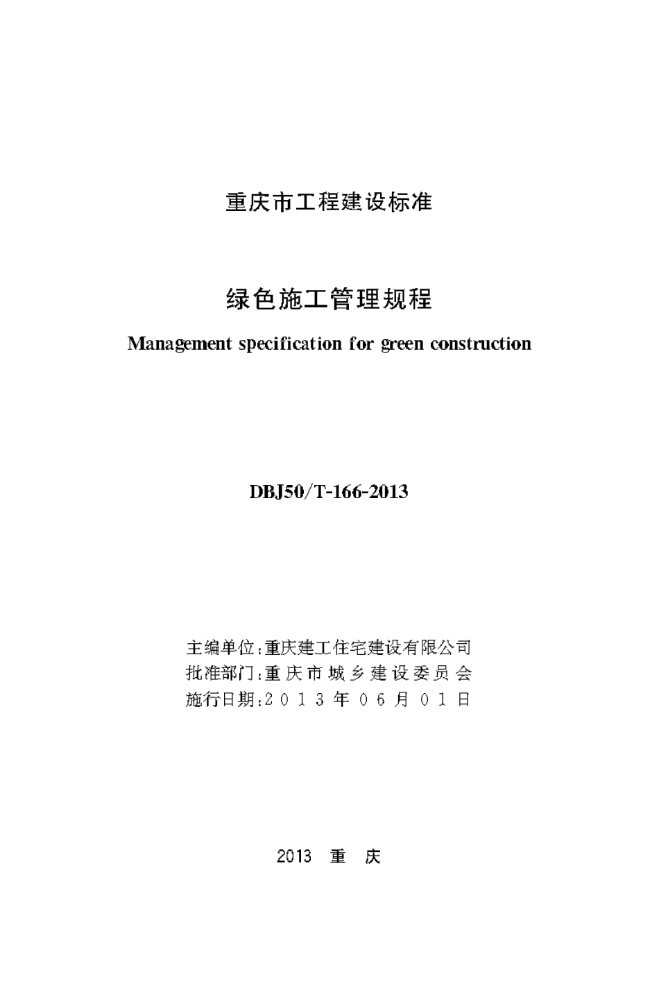 DBJ50T-166-2013 绿色施工管理规程.pdf_第1页