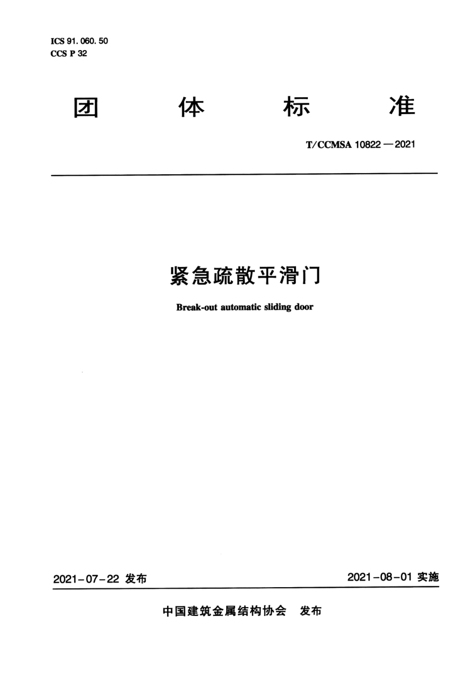 T∕CCMSA 10822-2021 紧急疏散平滑门--------   .pdf_第1页