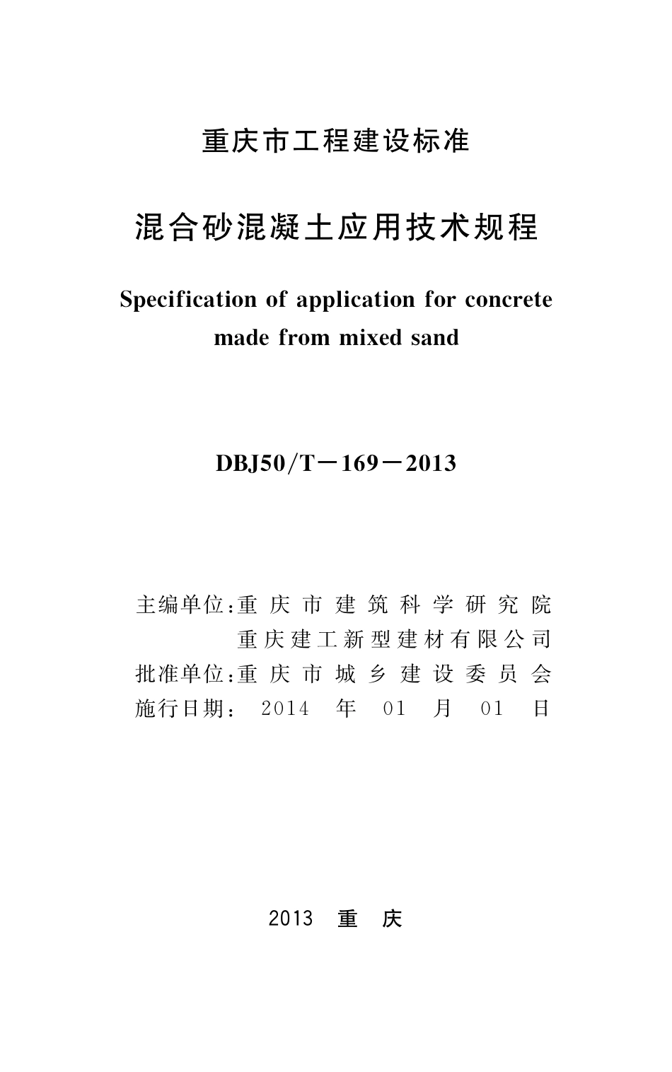 DBJ50T-169-2013 混合砂混凝土应用技术规程.pdf_第1页