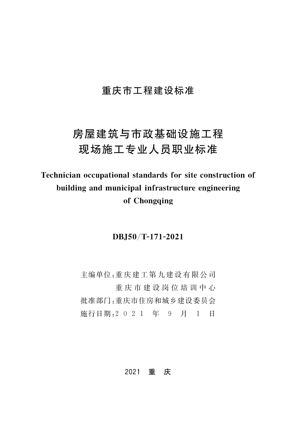 DBJ50T-171-2021 房屋建筑与市政基础设施工程现场施工专业人员职业标准.pdf_第1页