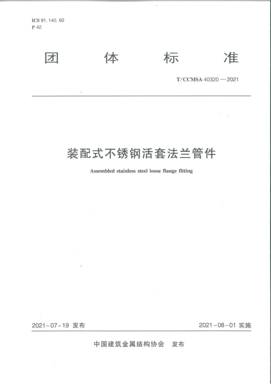 T∕CCMSA 40320-2021 装配式不锈钢活套法兰管件--------   .pdf_第1页