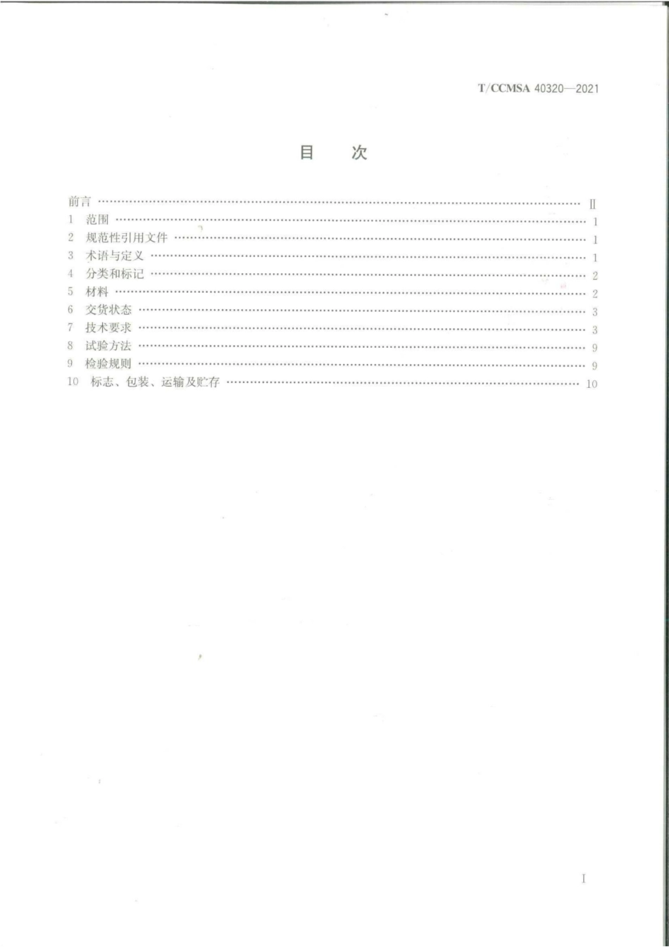 T∕CCMSA 40320-2021 装配式不锈钢活套法兰管件--------   .pdf_第2页