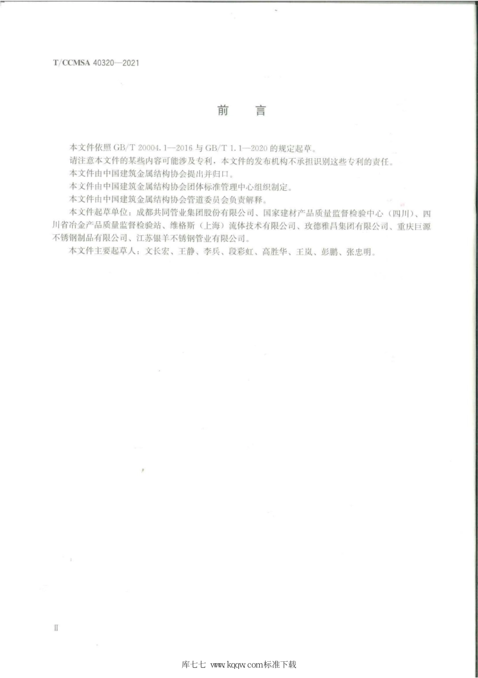 T∕CCMSA 40320-2021 装配式不锈钢活套法兰管件--------   .pdf_第3页