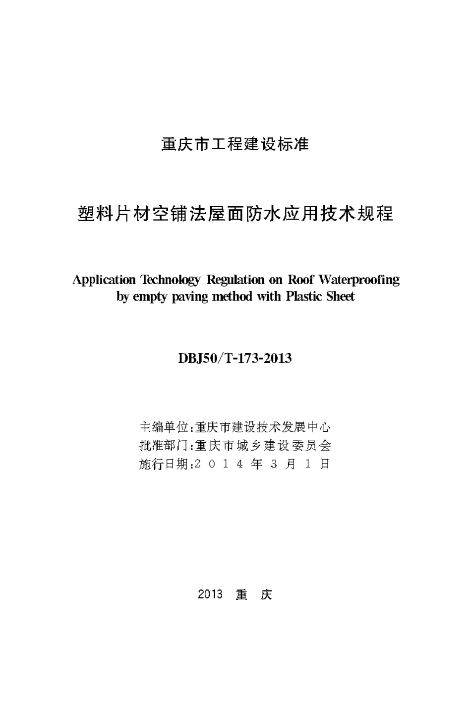 DBJ50T-173-2013 塑料片材空铺法屋面防水应用技术规程.pdf_第1页