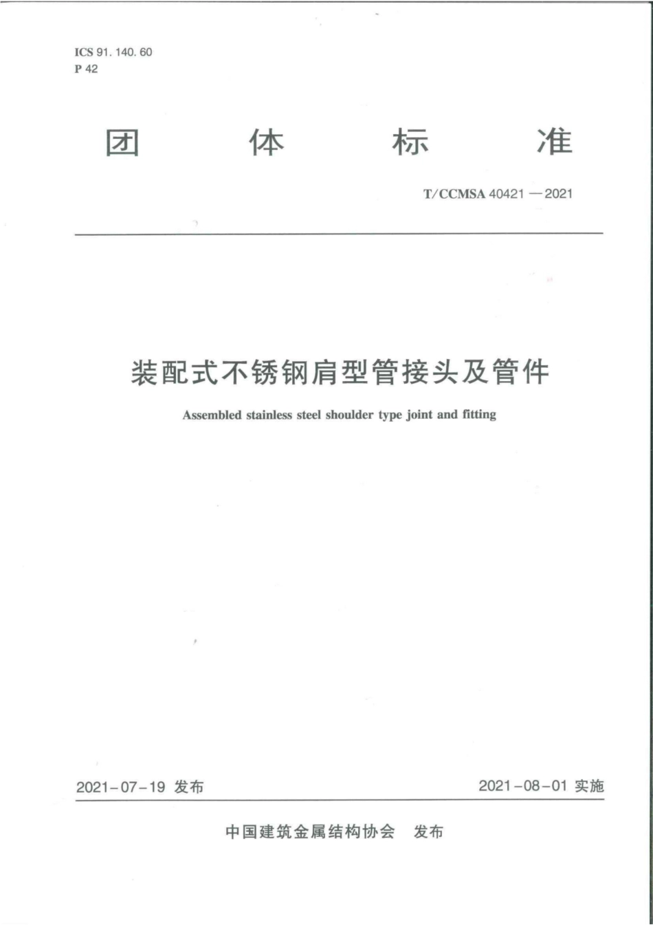 T∕CCMSA 40421-2021 装配式不锈钢肩型管接头及管件--------   .pdf_第1页