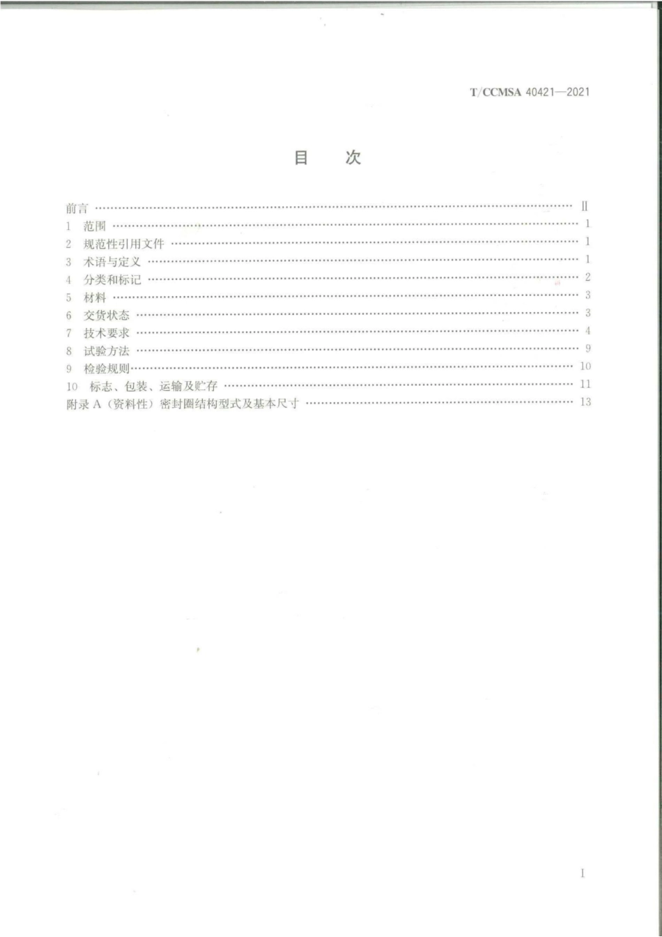 T∕CCMSA 40421-2021 装配式不锈钢肩型管接头及管件--------   .pdf_第2页