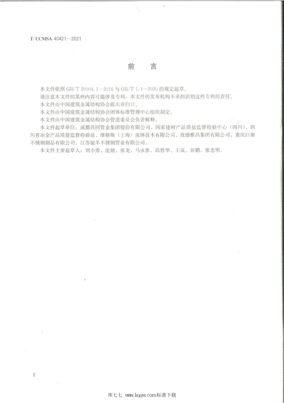 T∕CCMSA 40421-2021 装配式不锈钢肩型管接头及管件--------   .pdf_第3页