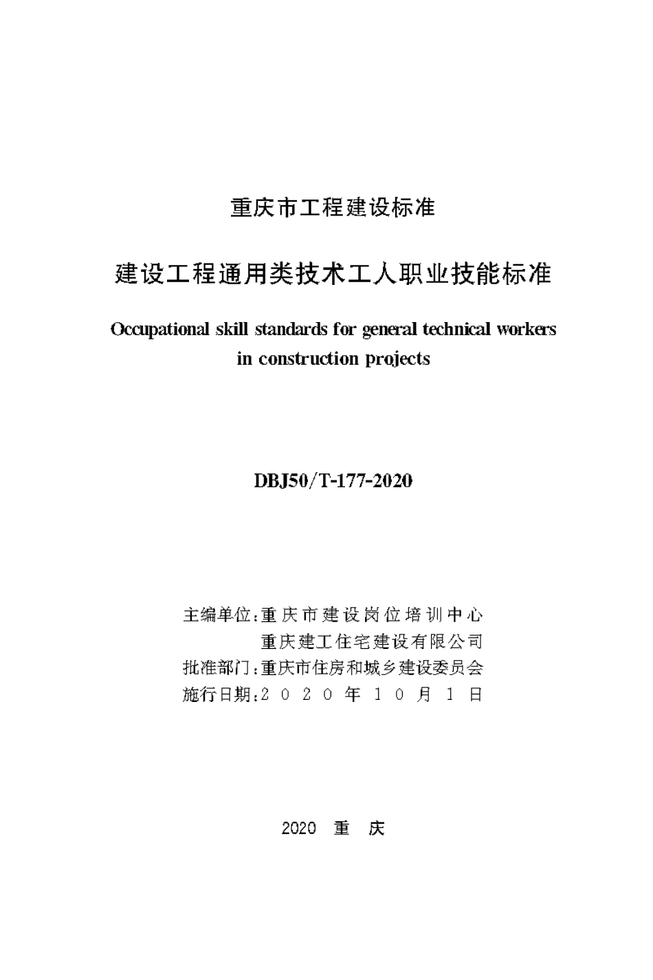 DBJ50T-177-2020 建设工程通用类技术工人职业技术技能标准.pdf_第1页