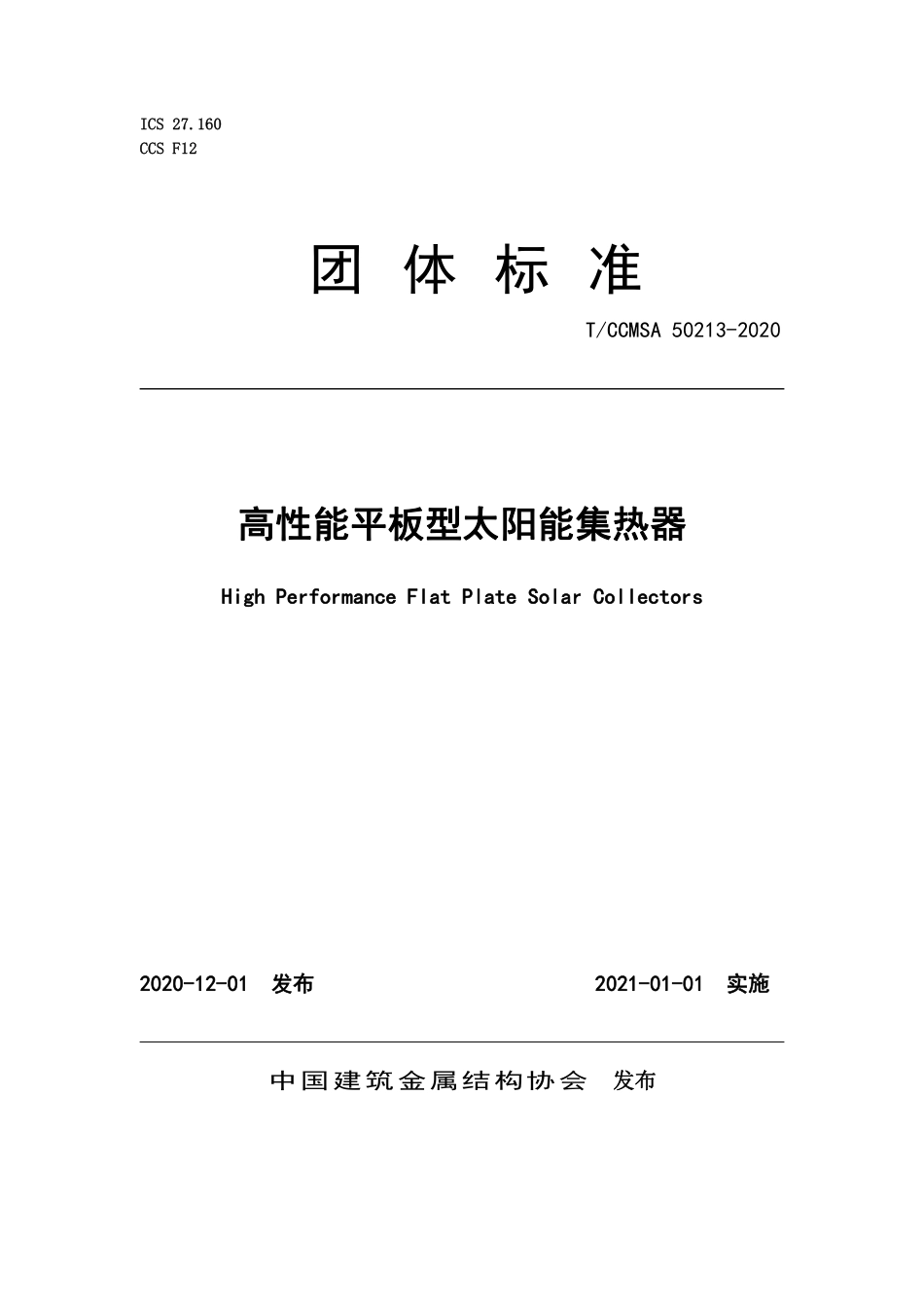 T∕CCMSA 50213-2020 高性能平板型太阳能集热器--------   .pdf_第1页