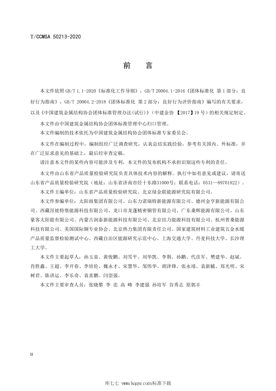 T∕CCMSA 50213-2020 高性能平板型太阳能集热器--------   .pdf_第3页