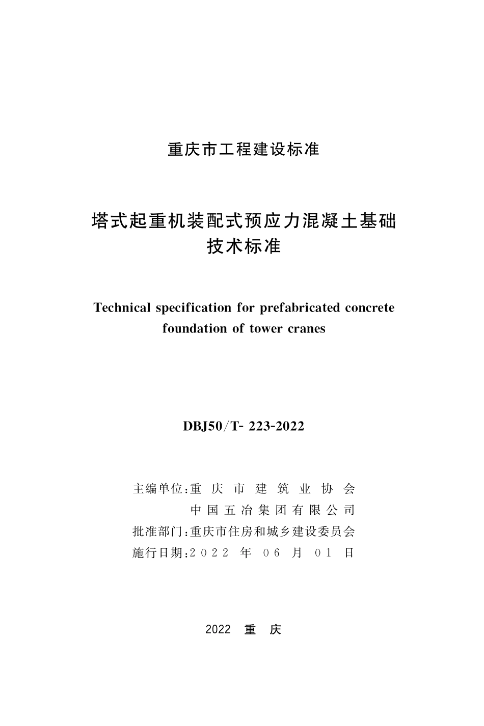 DBJ50T-223-2022 塔式起重机装配式预应力混凝土基础 技术标准.pdf_第1页