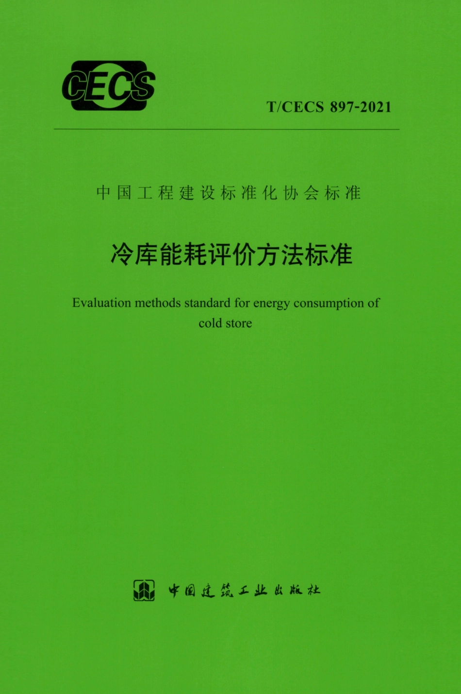 T∕CECS 897-2021 冷库能耗评价方法标准--------   .pdf_第1页