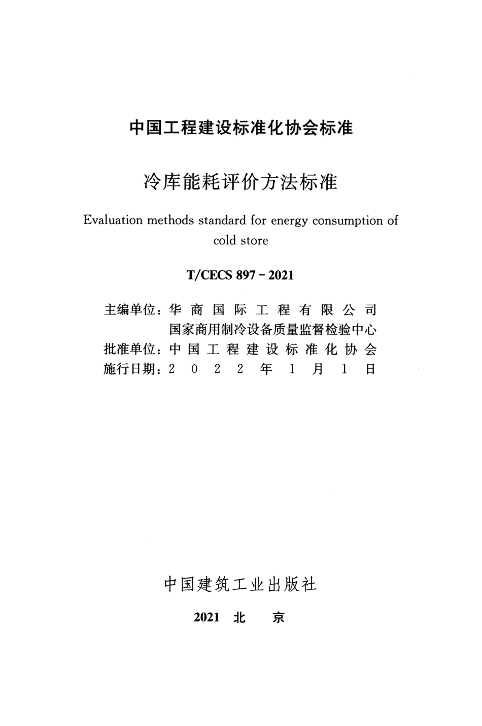 T∕CECS 897-2021 冷库能耗评价方法标准--------   .pdf_第2页