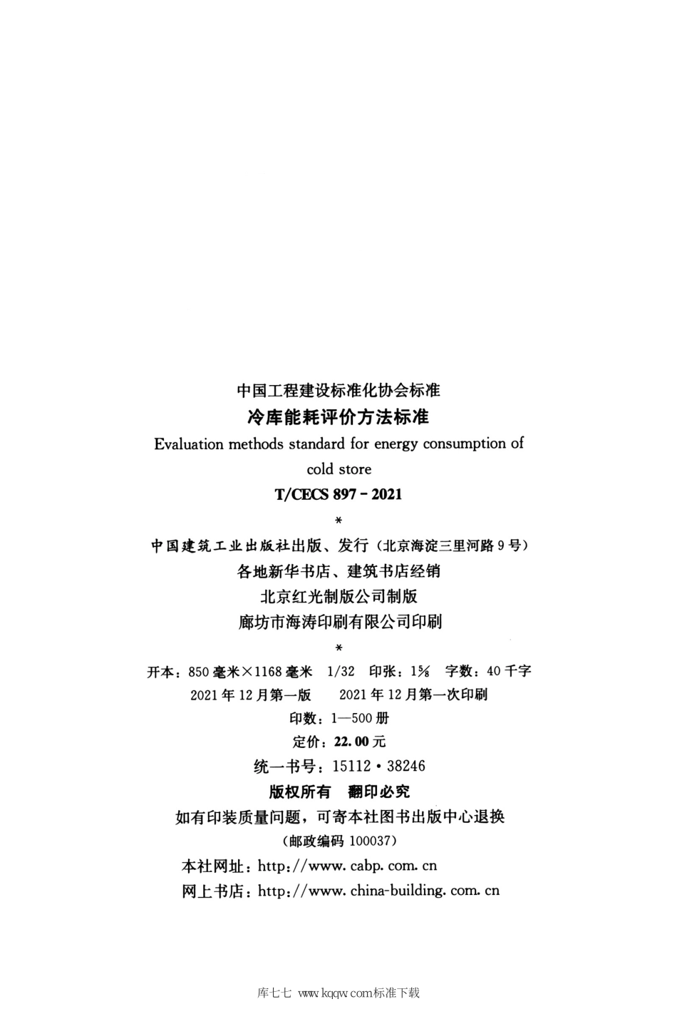 T∕CECS 897-2021 冷库能耗评价方法标准--------   .pdf_第3页